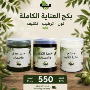 بكج العناية الكاملة