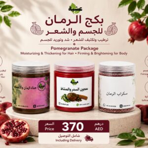 بكج الرمان للجسم والشعر